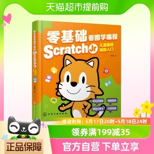 零基础看图学编程：Scratch 新华书店正版 Jr儿童趣味编程入门