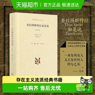 书籍正版 尼采查拉图斯特拉如是说 详注本尼采思想西方哲学经典