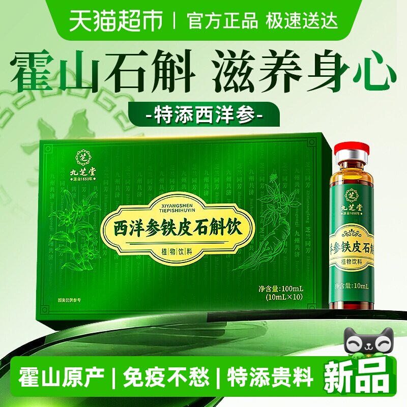 九芝堂西洋参霍山铁皮石斛饮麦冬中药材汁非粉原浆礼盒熬夜滋补男