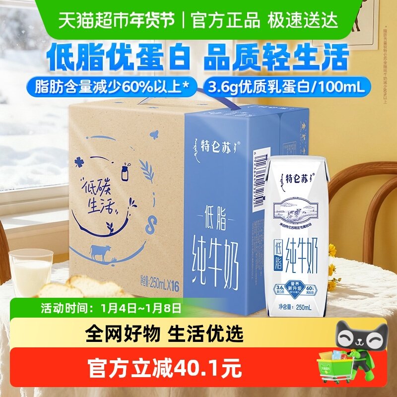 蒙牛特仑苏低脂营养纯牛奶250ml*16盒高端品质优质蛋白