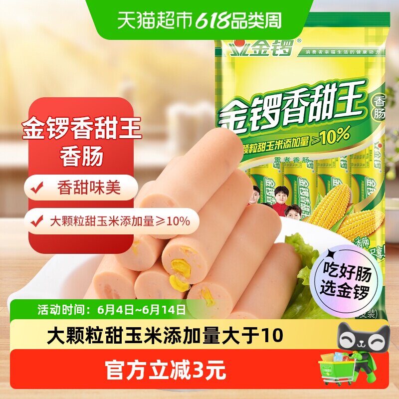 金锣玉米香甜王火腿肠30g*8支开袋即食大颗玉米粒健康美味零食