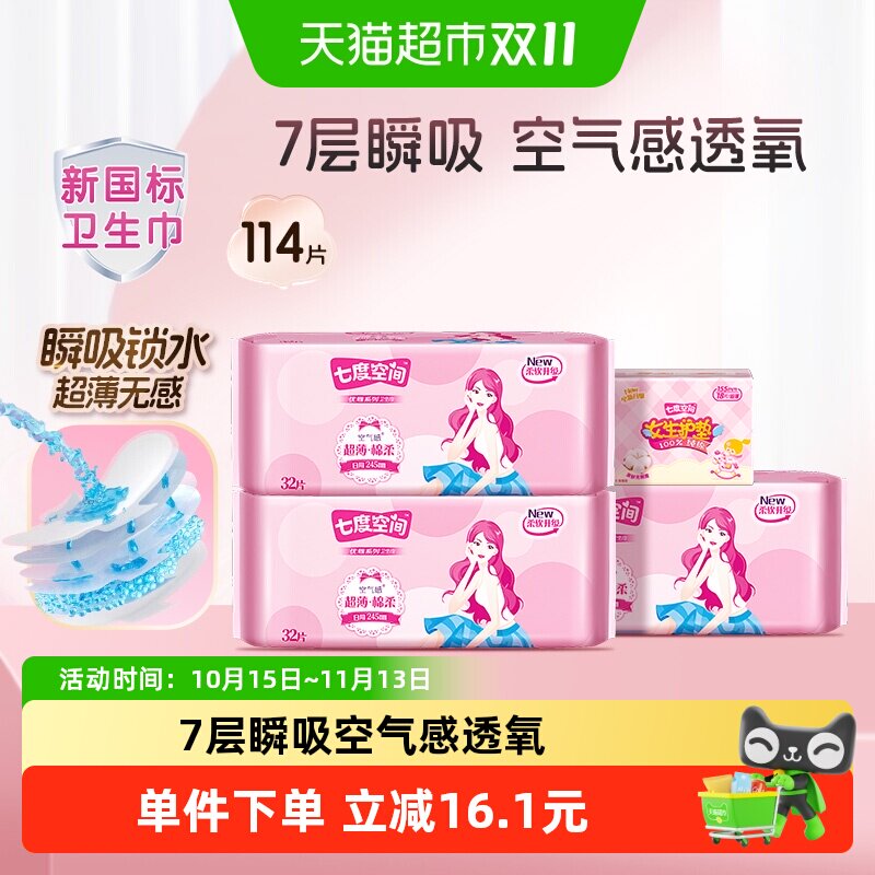 【超级桶】七度空间优雅卫生巾透气日用超薄姨妈巾【官方正品】