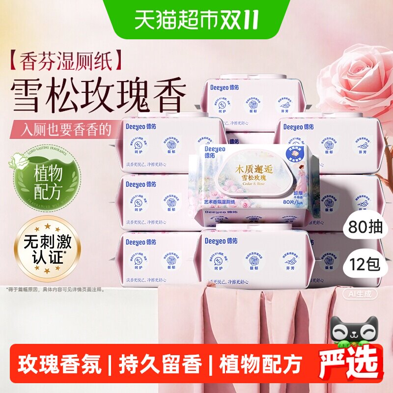 德佑香氛湿厕纸新品雪松玫瑰洁厕湿巾湿纸巾擦屁屁可冲马桶