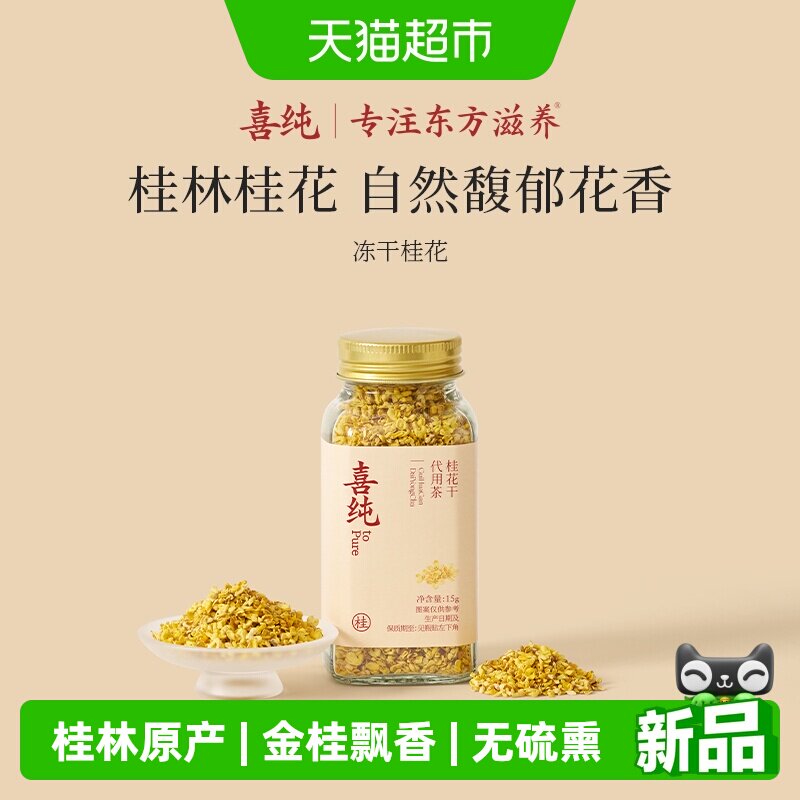 喜纯桂林原产冻干桂花图片