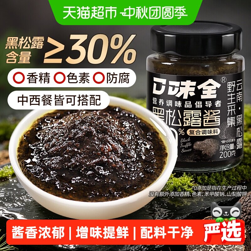 口味全野生黑松露浓醇酱香200g										
