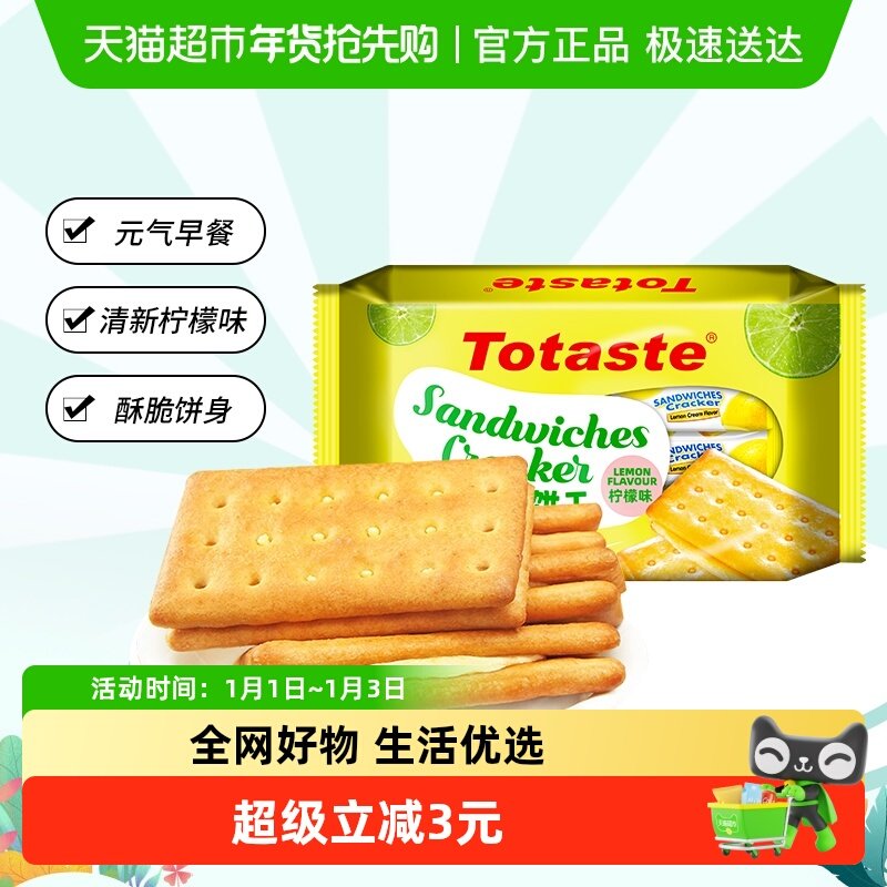土斯Totaste柠檬夹心饼干238g*1袋早餐糕点零食小吃薄脆饼干