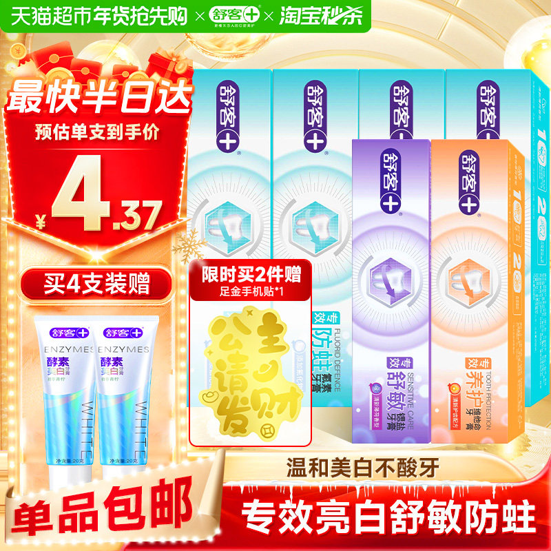 【包邮 下拉更优惠】舒客克牙膏专效亮白舒敏防蛀清洁成人正品,洗护清洁剂/卫生巾/纸/香薰,牙膏,淘宝优惠券,粉丝福利购,淘宝优惠卷