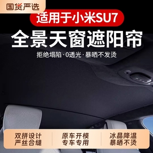 适用于小米SU7天窗遮阳帘遮阳挡防晒隔热车顶天幕遮光帘内饰配件