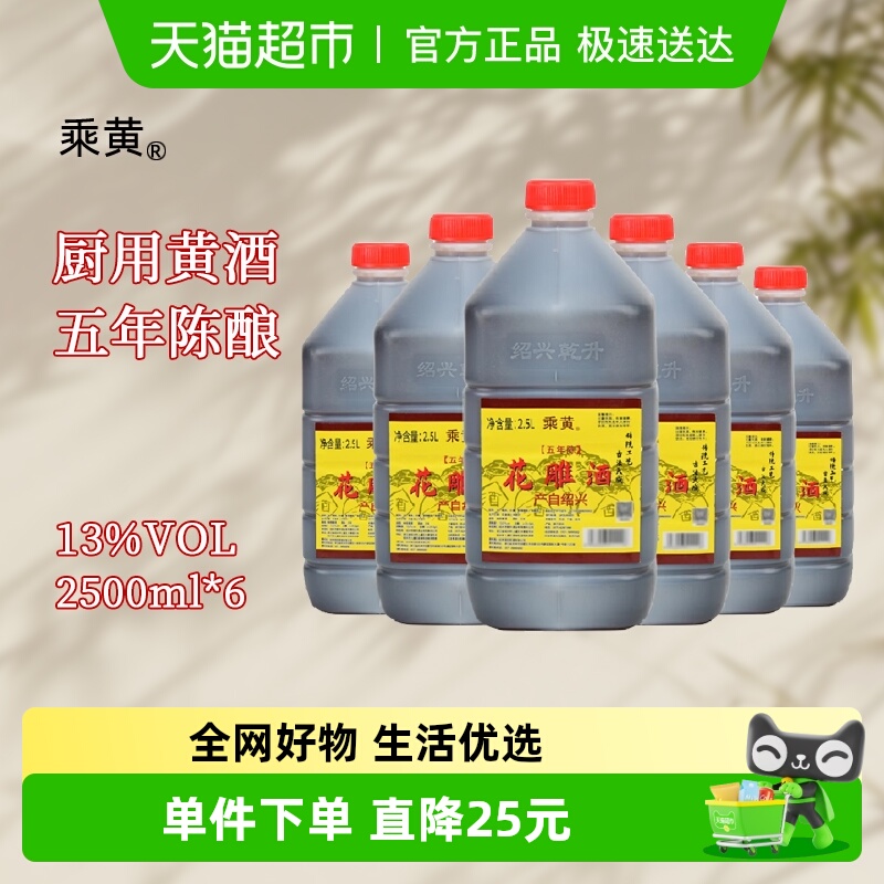 乘黄绍兴桶装黄酒五年陈花雕酒2.5L*6桶调味料酒家庭装老酒