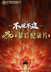 《不破不立》&mdash;&mdash;哪吒之魔童闹海幕后纪录片