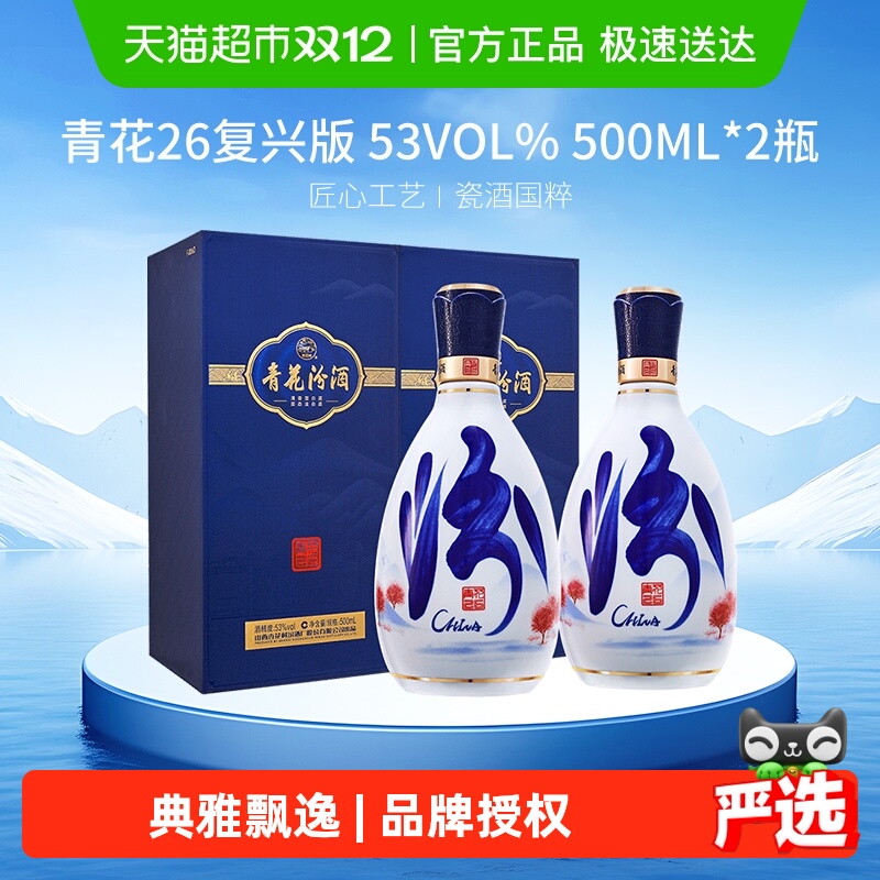 【重磅新品】汾酒山西杏花村53度青花26复兴版500ml*2瓶白酒送礼