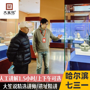 高效參觀1.5h 大笙說?哈爾濱侵華日軍七三一部隊陳列館半日游