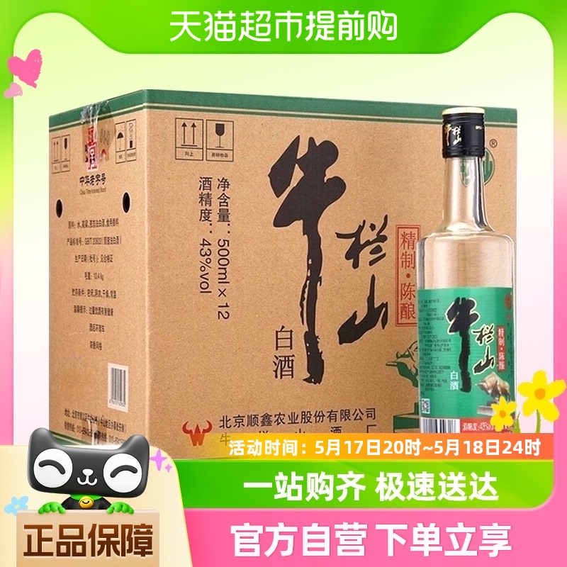 牛栏山二锅头白酒43度精制陈酿500ml*12瓶浓香风格酒水酒类整箱装