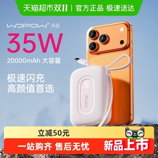 3C认证 沃品充电宝适用苹果华为自带线20000毫安35W快充移动电源