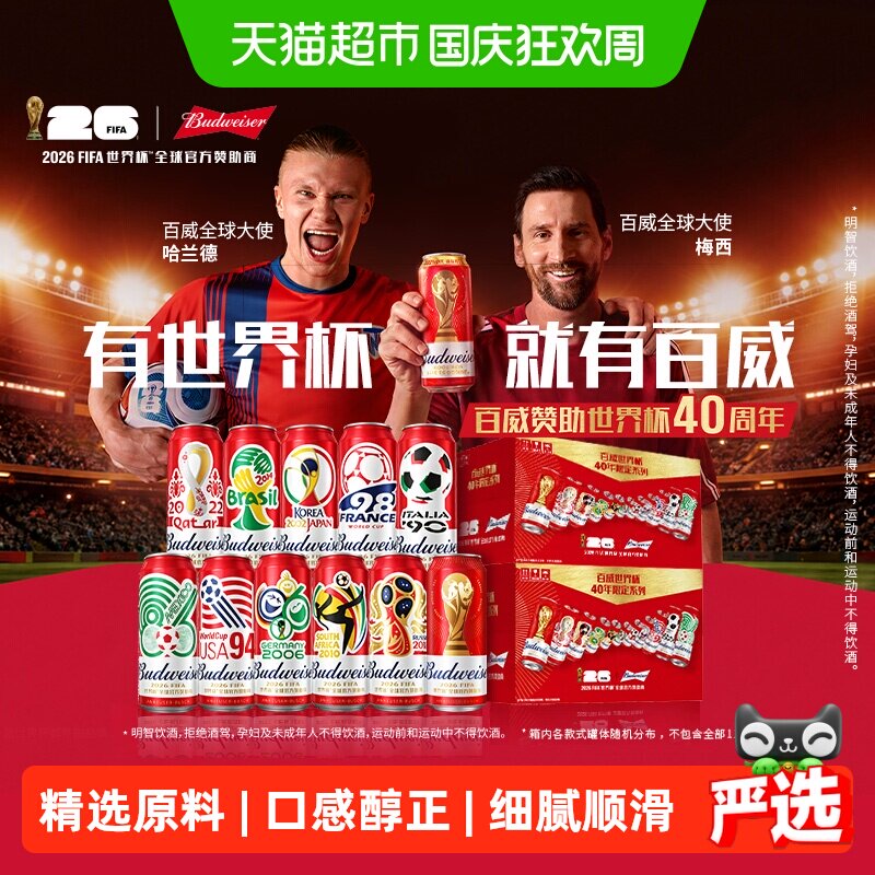 百威世界杯40年限定礼盒500ml*24
