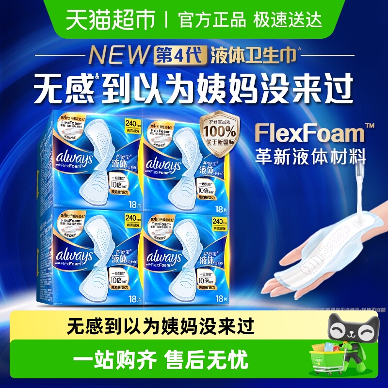 护舒宝液体卫生巾组合72片