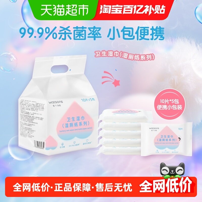 屈臣氏牌卫生湿巾（湿厕纸系列）便携小包温和杀菌芦荟精华无添加,洗护清洁剂/卫生巾/纸/香薰,湿厕纸,淘宝优惠券,粉丝福利购,淘宝优惠卷