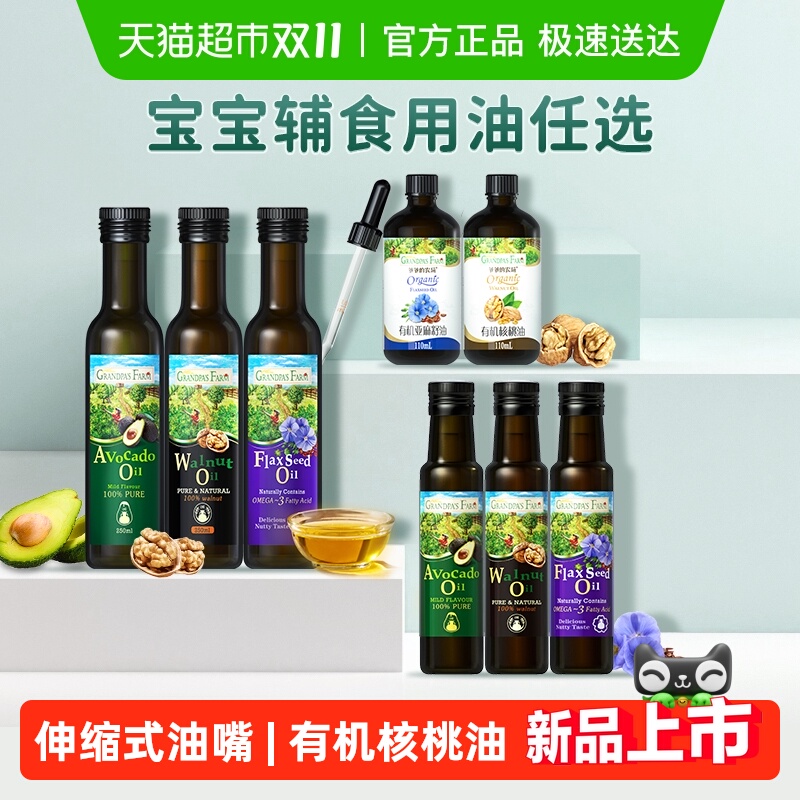 爷爷的农场核桃油辅食用油婴幼儿亚麻籽油牛油果油橄榄油冷拌热炒