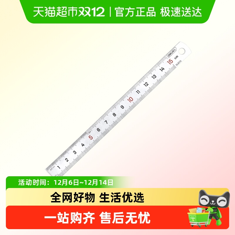 得力不锈钢高精度钢直尺