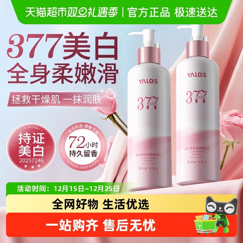 377美白保湿滋润留香身体乳