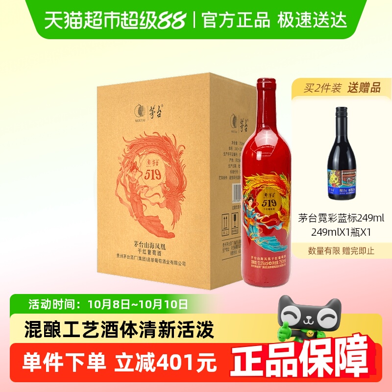 茅台山海凤凰系列（519红标）干红葡萄酒750ml*6瓶整箱装
