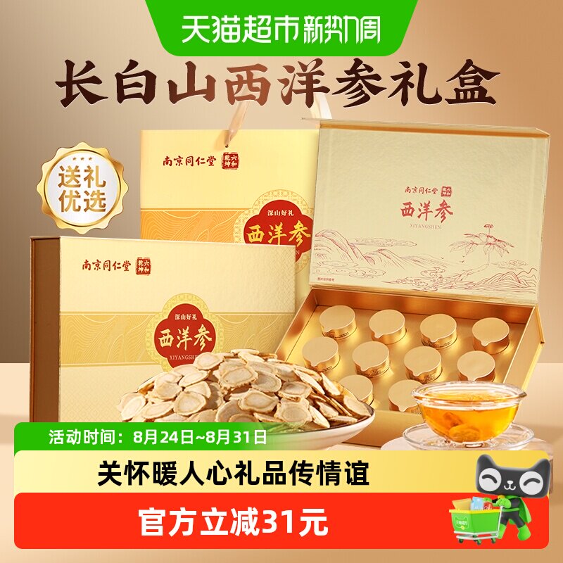 南京同仁堂花旗西洋参端午节礼盒人参片整根送长辈礼物滋补品96g