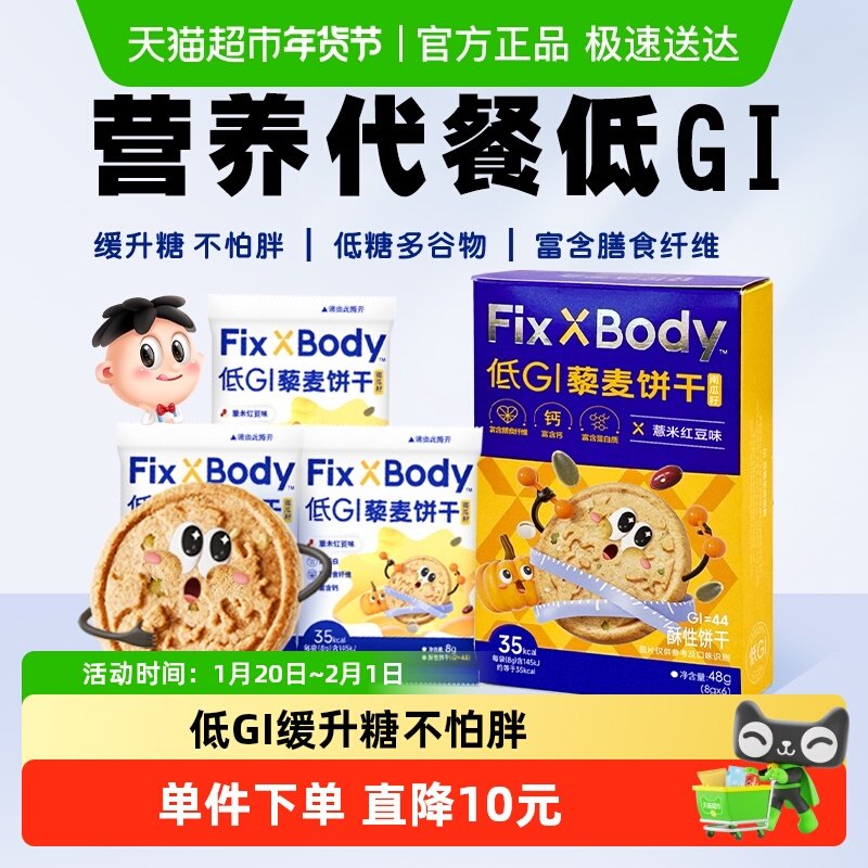 旺旺FixXBody低GI藜麦饼干早餐健身零食孕妇零食粗粮代餐48g*1盒,零食/坚果/特产,酥性饼干,淘宝优惠券,粉丝福利购,淘宝优惠卷
