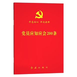 11月发行新版 64开红旗出版 党员应知应会200条2025年 二十届三中全会精神修订 社党员学习手册9787505146501 根据党 2025正版