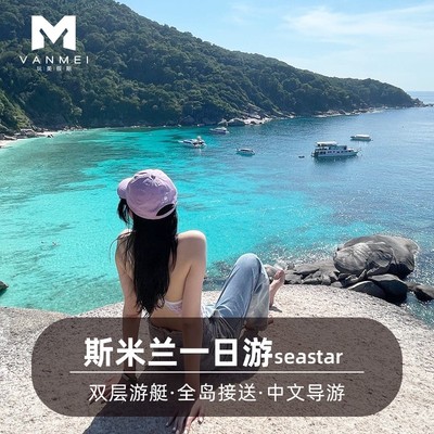 玩美假期斯米兰岛一日游泰国普吉岛出海跳水浮潜潜水seastar