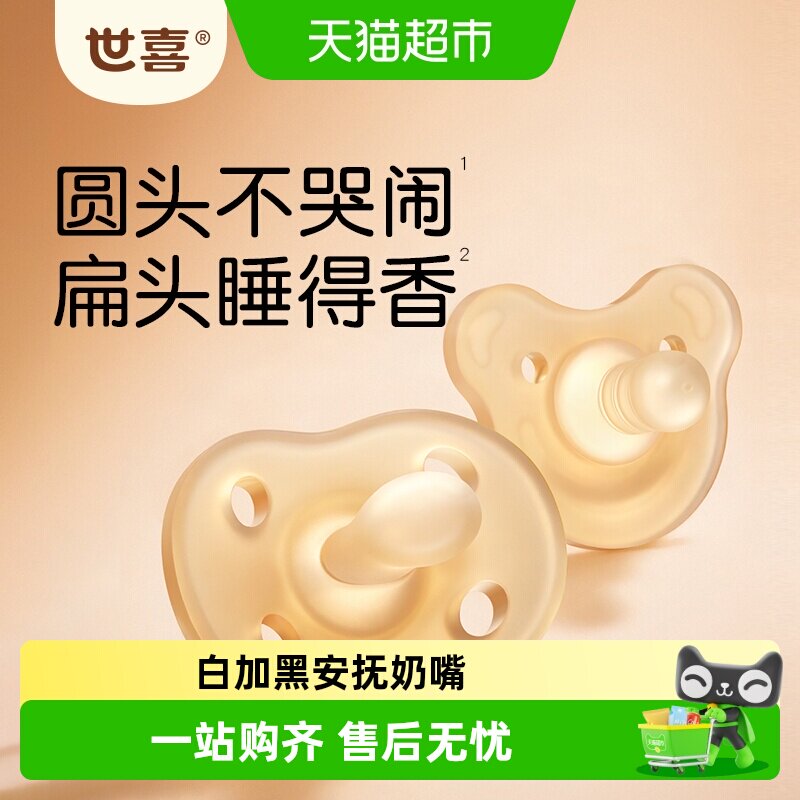 世喜白+黑安抚奶嘴超软新生婴儿防胀气安抚牙胶哄哭闹0-6-18个月
