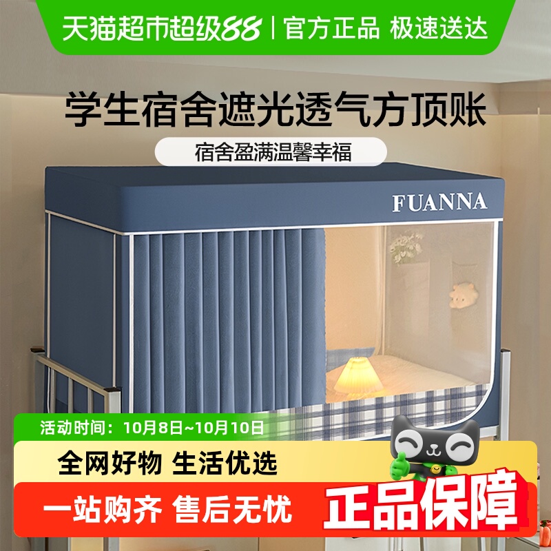 富安娜蚊帐遮光床帘宿舍专用蚊帐