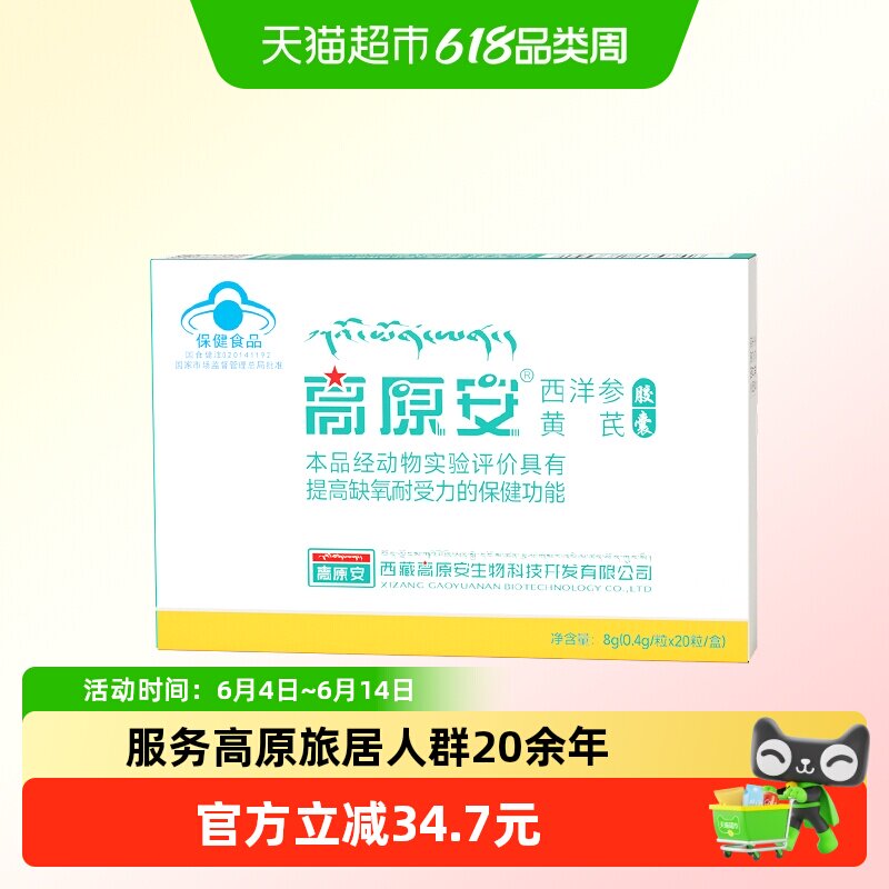 高原安胶囊红景天高原缺氧反应药房同款西藏川西旅游常备非口服液