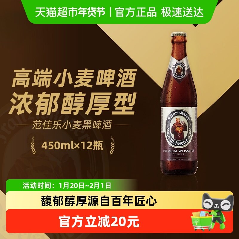 范佳乐（原“教士”啤酒）德式小麦精酿黑啤450ml*12瓶整箱批发,酒类,啤酒,淘宝优惠券,粉丝福利购,淘宝优惠卷