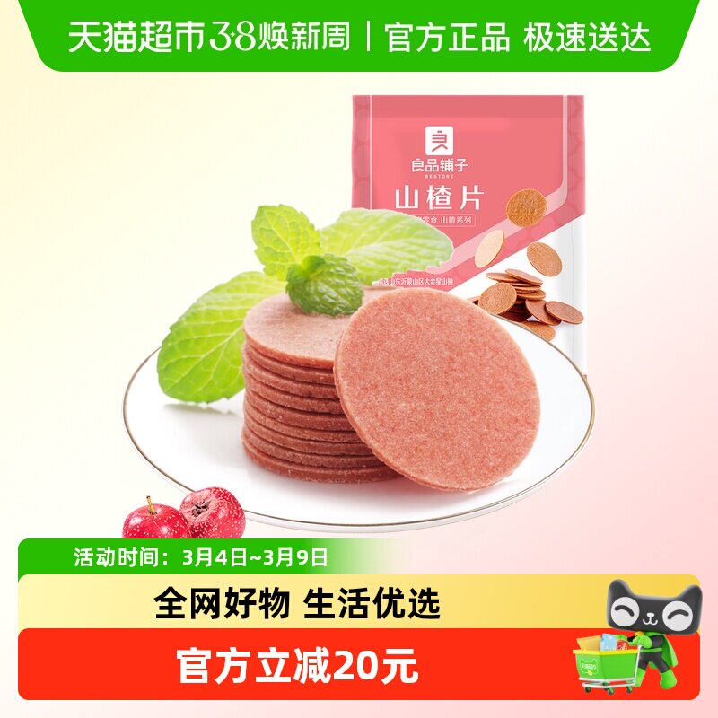 良品铺子山楂片山楂零食果干蜜饯解馋小零食童年味道