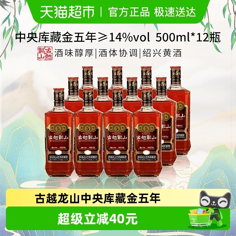 古越龙山中央库藏金五年绍兴花雕黄酒500ml*12瓶正宗绍兴黄酒