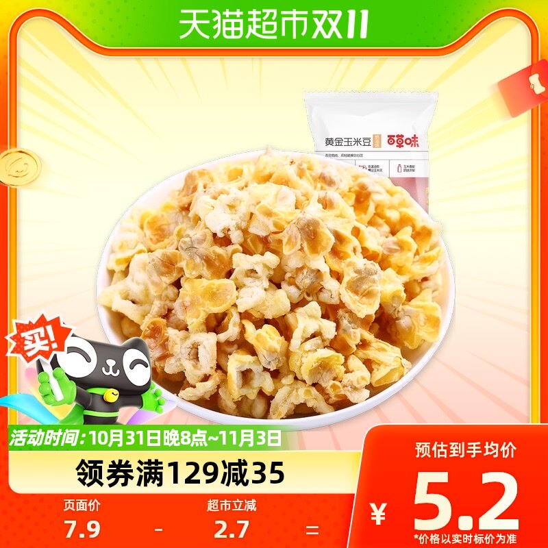 【百草味】黄金玉米豆奶油味70g零食网红办公室休闲夜宵小吃凑单使用感如何?