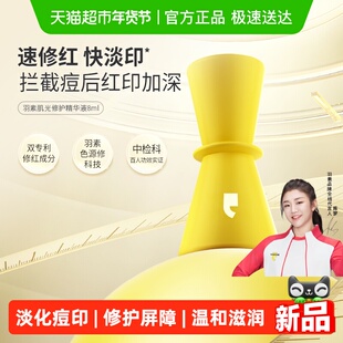羽素淡印精华肌光修护精华液祛痘淡印修护温和滋润去痘印红印8ml