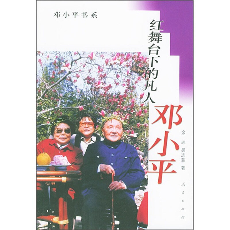 【正版包邮】 红舞台下的凡人邓小平 余玮 吴志菲 人民出版社