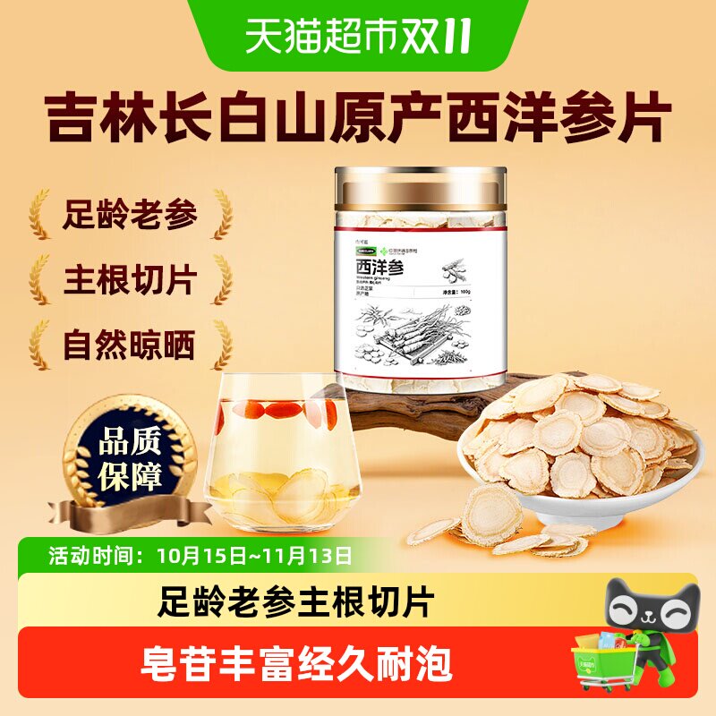 西洋参片特选吉林长白山中草药材花旗参人参切片足龄老参泡水枸杞