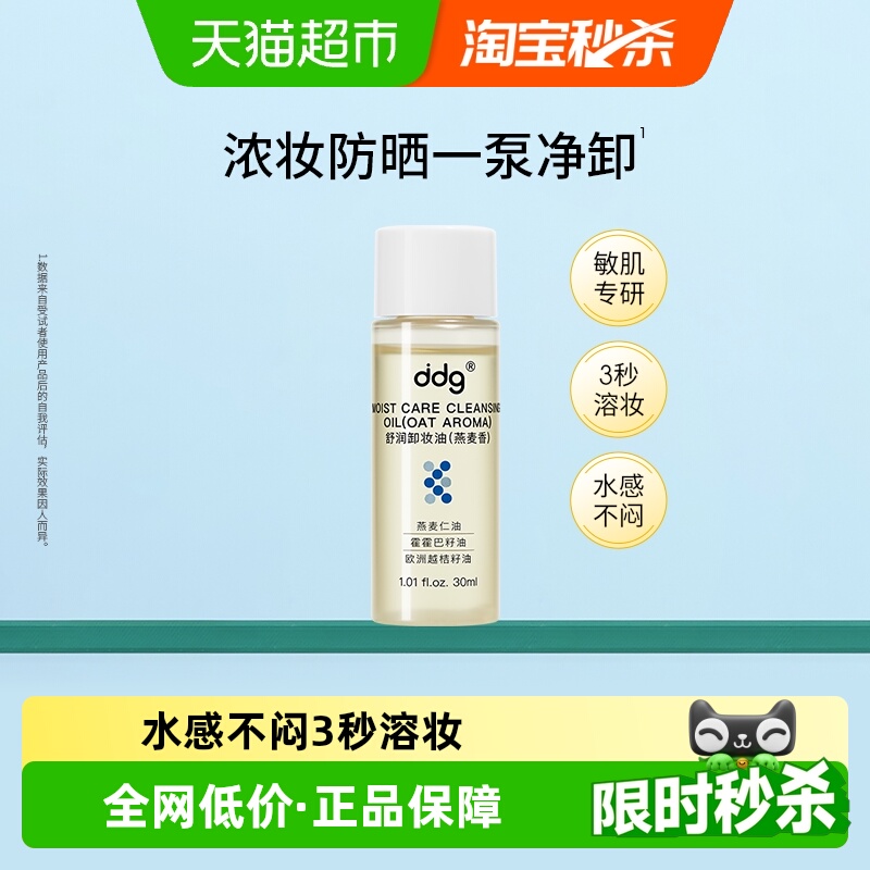 ddg燕麦卸妆油深层清洁旅行装