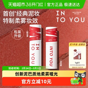 【下拉领优惠】INTO YOU女主角唇泥雾面哑光口红丝绒唇釉节日礼物