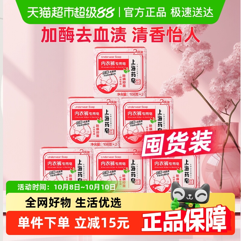 上海药皂内衣裤皂加酶去血渍除螨抑菌不含荧光剂216g*6组