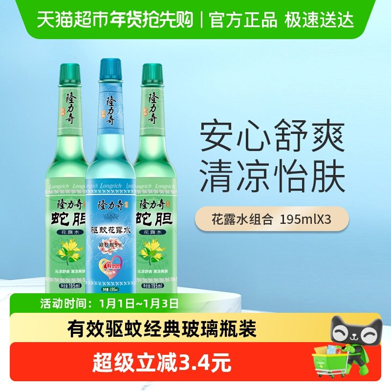 隆力奇草本清凉花香薄荷花露水195ml*3持久清香驱蚊液防蚊液通用