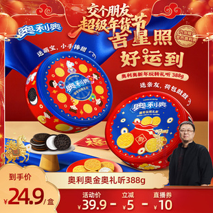 【交个朋友年货节】奥利奥夹心饼干新年玩转礼听新年年货礼盒388g