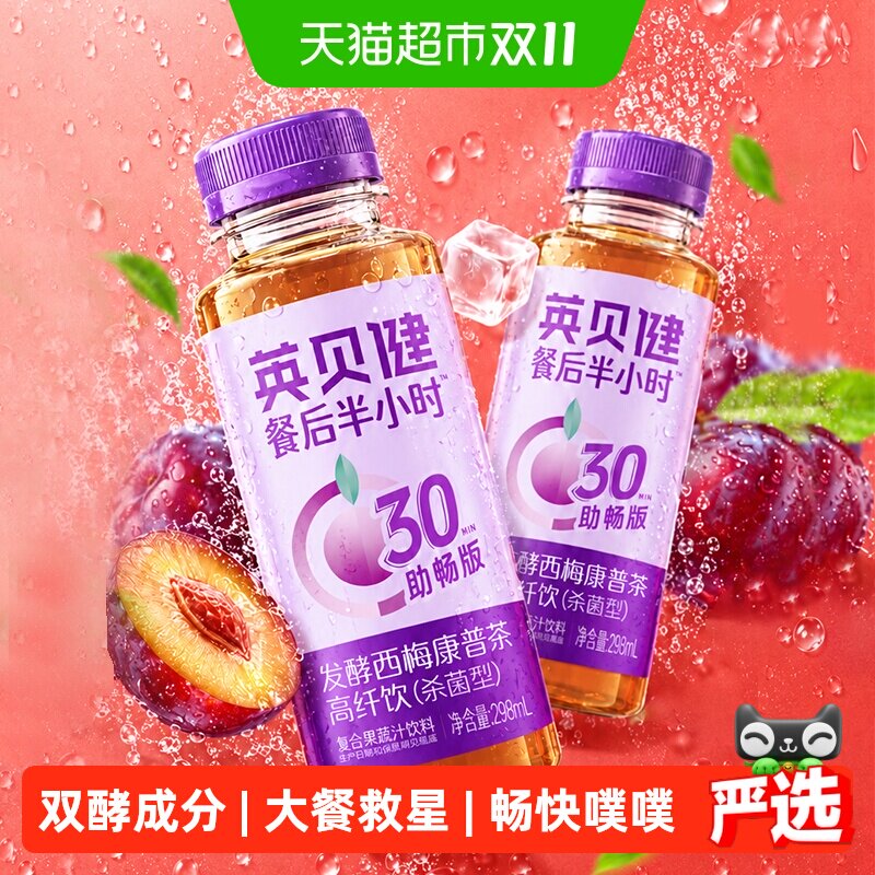英贝健益生菌发酵西梅康普茶高纤饮餐后半小时大餐救星果蔬汁饮料
