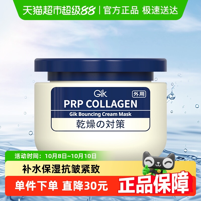 Gik抗皱乳霜面膜补水保湿舒缓紧致面霜深层清洁泥膜涂抹式100ml