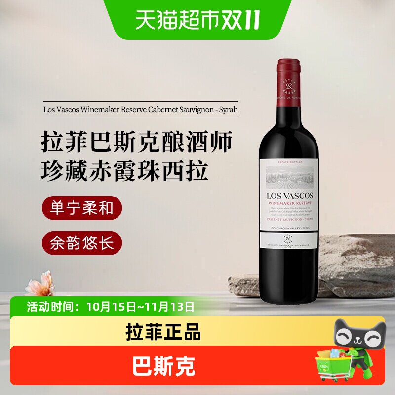 Lafite拉菲正品红酒巴斯克酿酒师珍藏赤霞珠西拉红葡萄酒