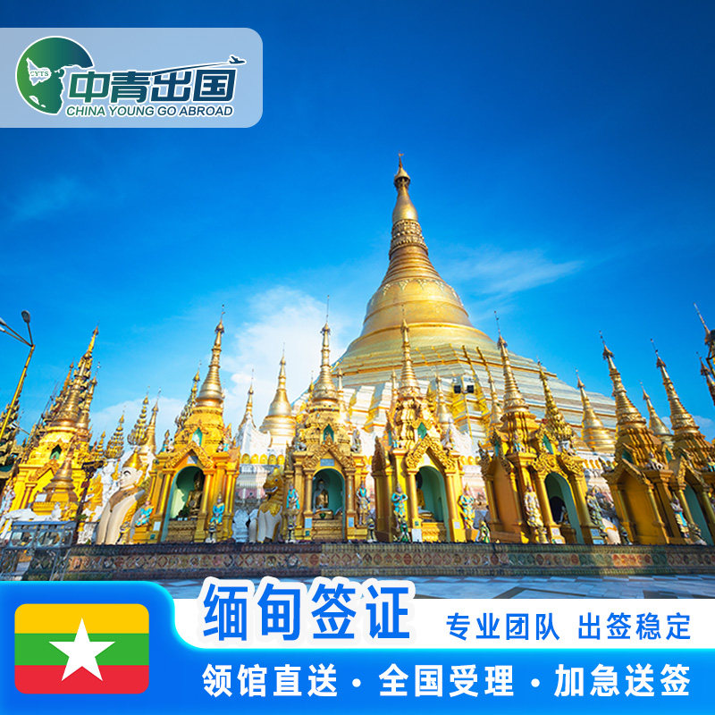 缅甸·旅游签证·全国送签·旅行出国极简个人旅游商务电子签注简化办理加急代办广州北京上海旅行签注