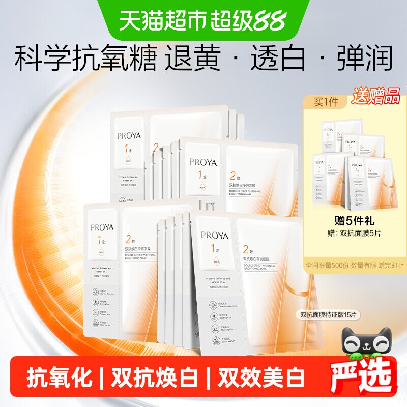 珀莱雅双抗面膜含赠20片 131.3元 - 86线报