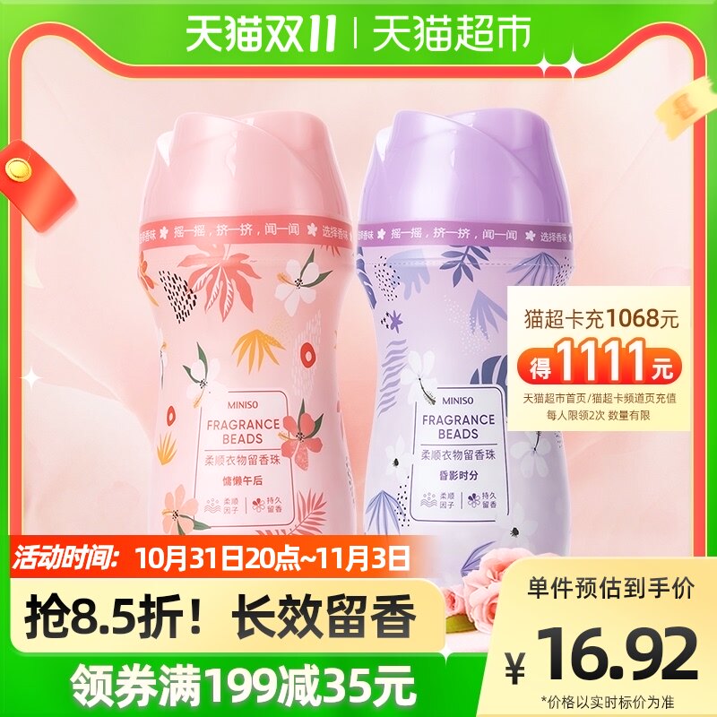 名创优品护衣洗衣留香珠凝香珠180g清香型柔顺家用持久香氛香味